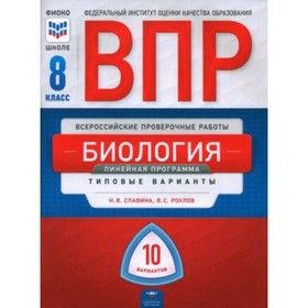 Биология. ВПР. 8 класс. Типовые варианты 10 вариантов. Линейная программа. Рохлов В.С., Славина Н.В.