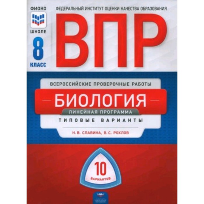 Биология. ВПР. 8 класс. Типовые варианты 10 вариантов. Линейная программа. Рохлов В.С., Славина Н.В. - Фото 1