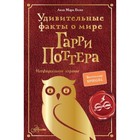 Удивительные факты о мире Гарри Поттера. Бопп Л. 9353484 - фото 10066992