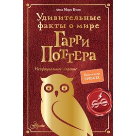 Удивительные факты о мире Гарри Поттера. Бопп Л. 9353484