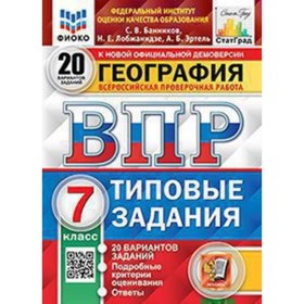 

География. ВПР. 7 класс. Типовые задания. 20 вариантов. Банников С.В.