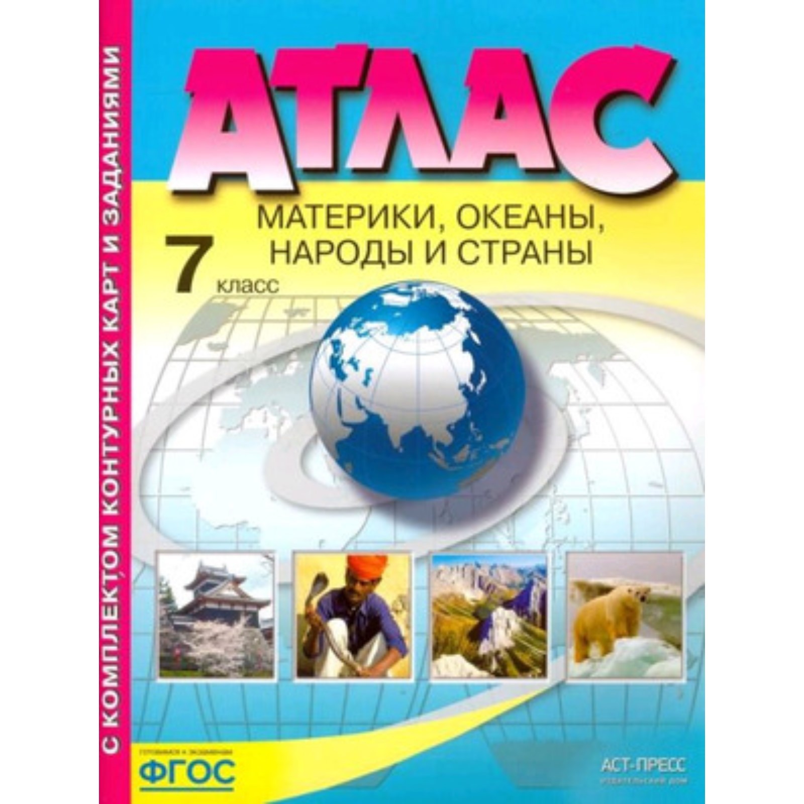 География. Материки, океаны, народы и страны. 7 класс. Атлас. Контурные ...