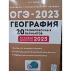 География. ОГЭ-2023. 20 тренировочных вариантов. Эртель А.Б. 9353494 - фото 10066993