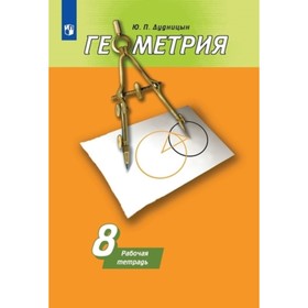 

Геометрия. 8 класс. Рабочая тетрадь к учебнику А.В.Погорелова, издание 19-е, стереотипное. Дудницын Ю.П.