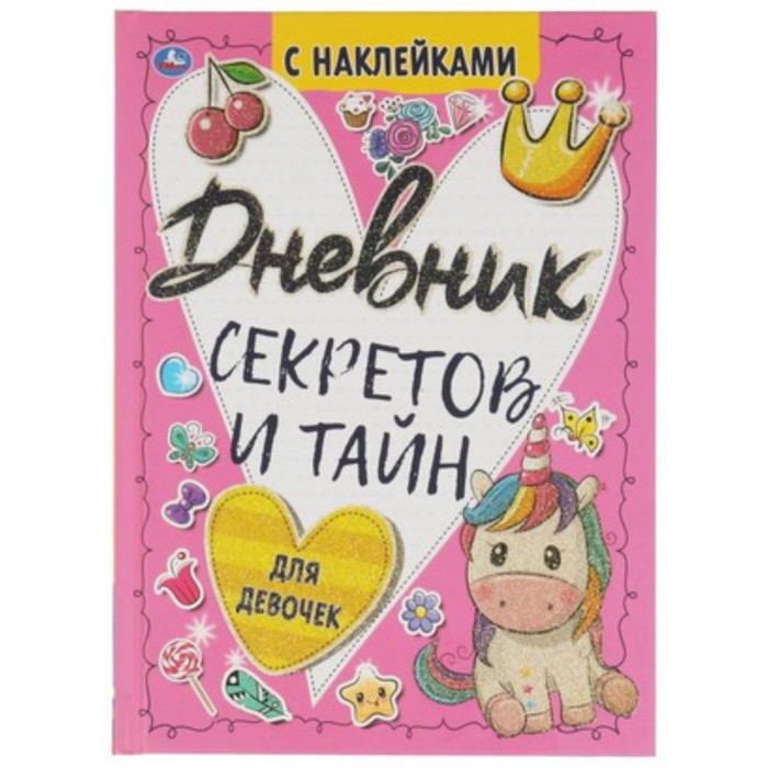 Дневник секретов и тайн с наклейками (9353501) - Купить по цене от 233. ...