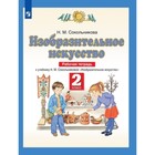 Изобразительное искусство. 2 класс. Рабочая тетрадь, издание 8-е, стереотипное. Сокольникова Н.М. - фото 109909248