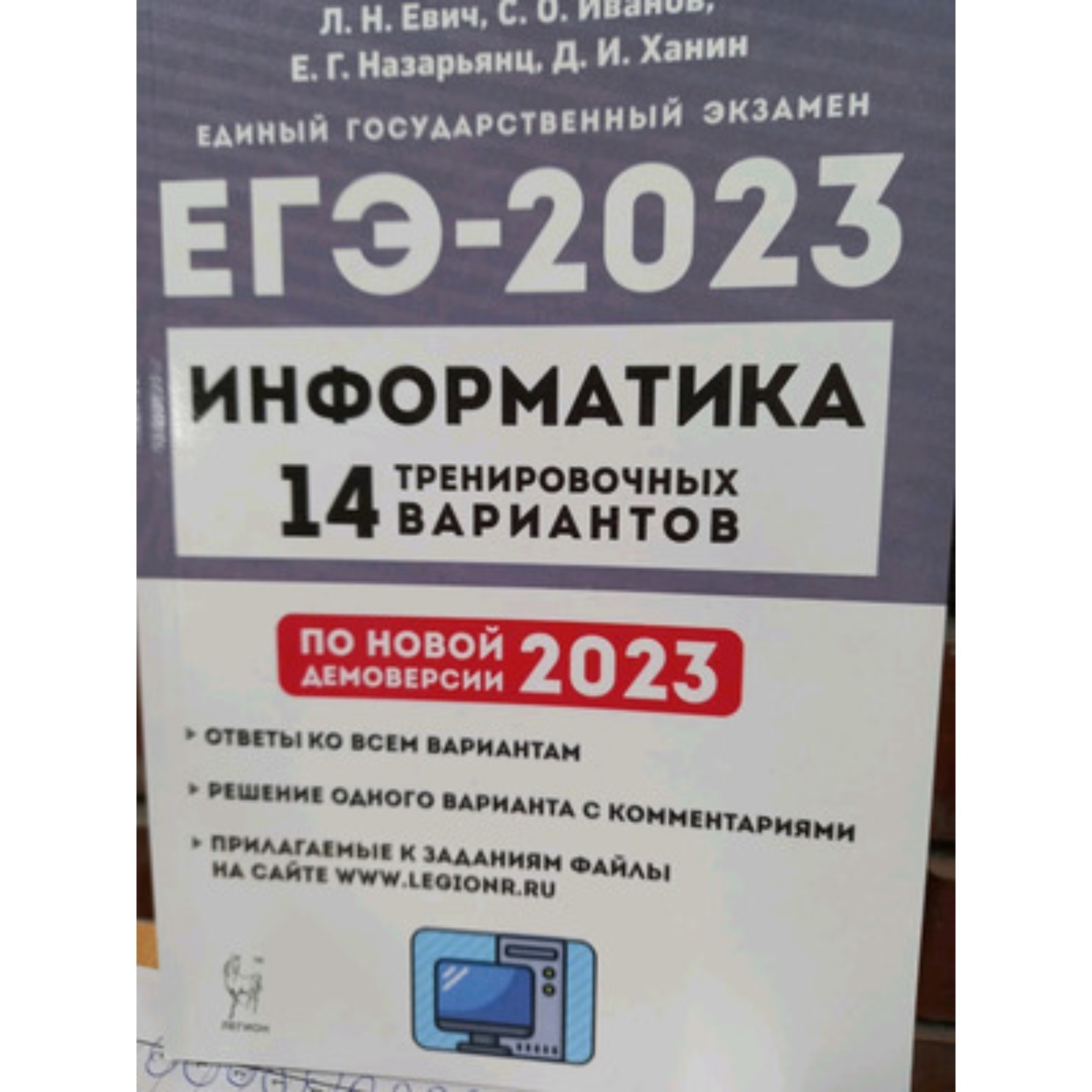 Информатика. ЕГЭ-2023. 14 тренировочных вариантов. Евич Л.Н., Иванов С.О.  (9353541) - Купить по цене от 285.00 руб. | Интернет магазин SIMA-LAND.RU