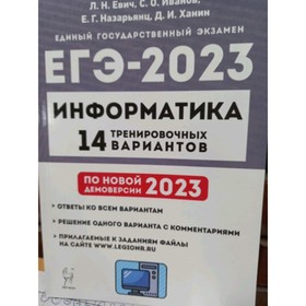 

Информатика. ЕГЭ-2023. 14 тренировочных вариантов. Евич Л.Н., Иванов С.О.