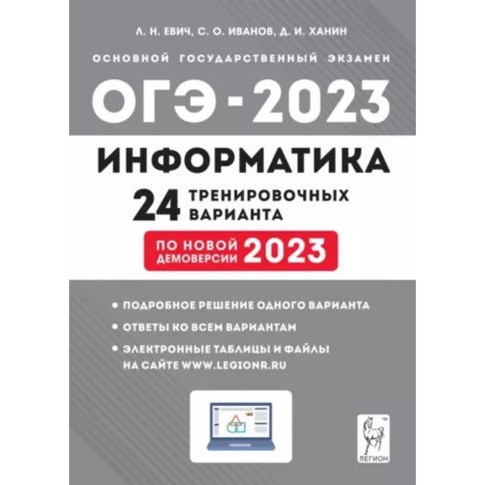 Информатика. ОГЭ-2023. 24 тренировочных варианта. Евич Л.Н., Иванов С.О.