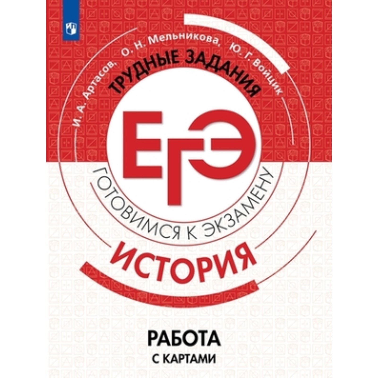 История. ЕГЭ. Работа с картами. Артасов И.А., Мельникова О.Н., Войцик Ю.Г.  (9353550) - Купить по цене от 315.00 руб. | Интернет магазин SIMA-LAND.RU