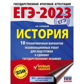 

История. ЕГЭ-2023. 10 вариантов. 250 заданий. Соловьев Я.В.