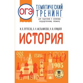 История. ОГЭ. Тематический тренинг для подготовки. Артасов И.А., Мельникова О.Н., Крицкая Н.Ф.