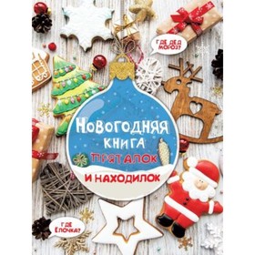 Новогодняя книга пряталок и находилок