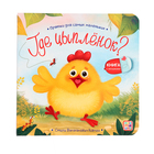 Книжка с окошками «Где цыпленок?» - фото 110060127