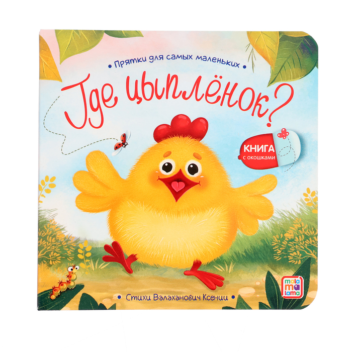 Книжка с окошками «Где цыпленок?»