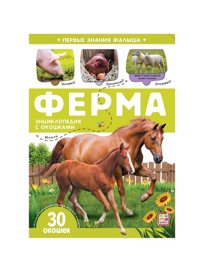 Книжка с окошками «Ферма»