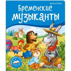 Книжка-панорамка. Бременские музыканты. Братья Гримм