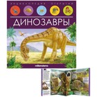 Энциклопедия открытий «Динозавры» - фото 3056507