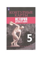 Контурные карты «Всеобщая история. История другого мира» 5 класс, Друбачевская И., Уколова И. 9353605 - фото 5352200