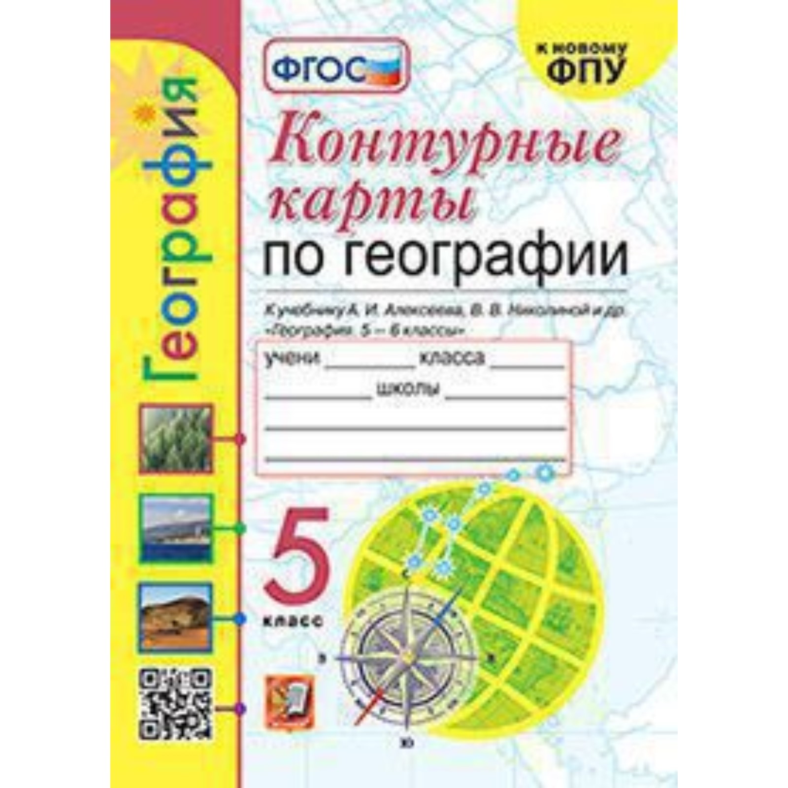 Контурные карты. 5 класс. География к учебнику А.И.Алексеева. Карташева  Т.А. (9353606) - Купить по цене от 81.00 руб. | Интернет магазин  SIMA-LAND.RU