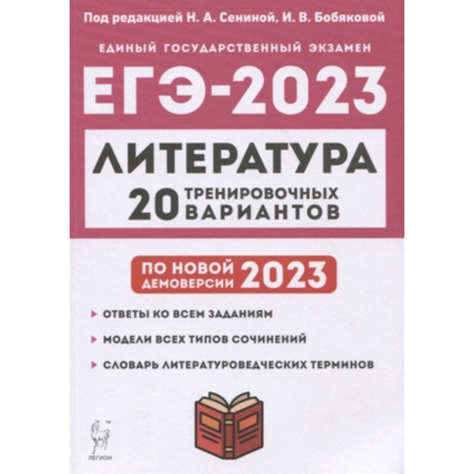 Литература. ЕГЭ-2023. 20 тренировочных вариантов. Сениной Н. А., Бобяковой  И. В. (9353626) - Купить по цене от 285.00 руб. | Интернет магазин  SIMA-LAND.RU