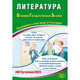 

Литература. ОГЭ-2023. Ерохина Е.Л.