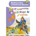 Иван-царевич и серый волк. Сказки. Ушинский К.Д., Даль В., Афанасьев А.Н. 9353632 - фото 10066999