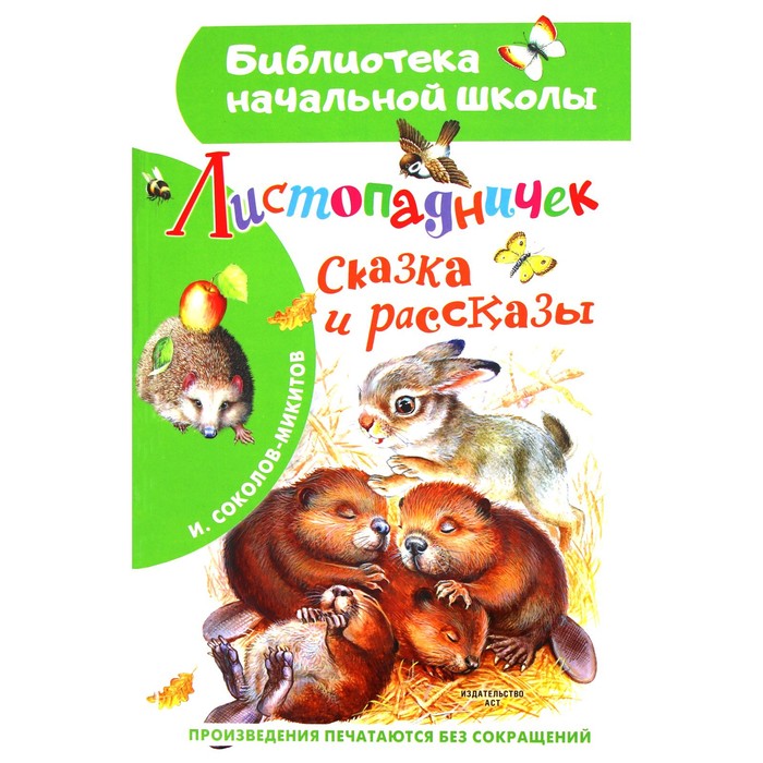 Листопадничек. Сказка и рассказы. Соколов-Микитов И.С.