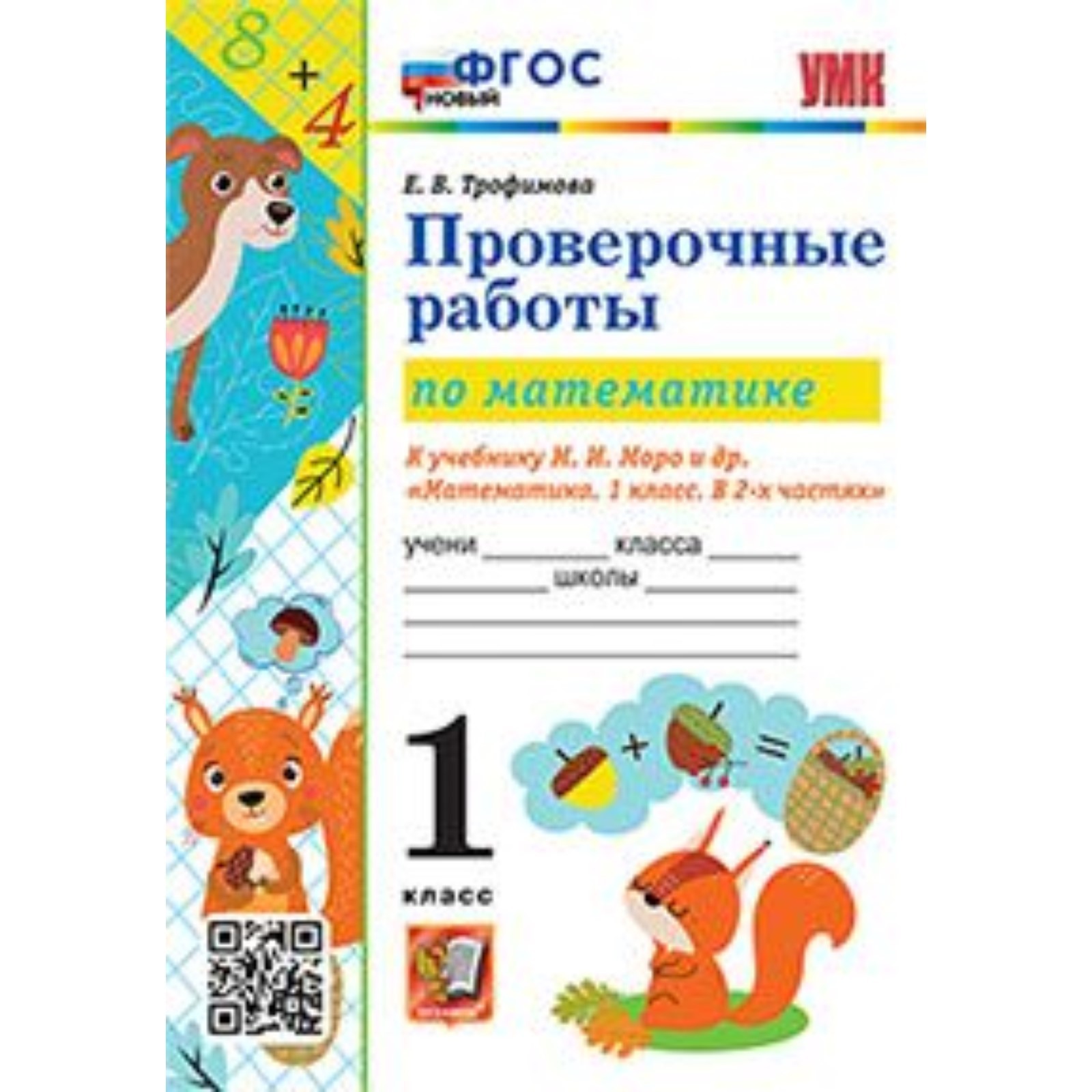 Математика. 1 класс. Проверочные работы к учебнику М.И.Моро. Трофимова Е.В.  (9353648) - Купить по цене от 157.00 руб. | Интернет магазин SIMA-LAND.RU