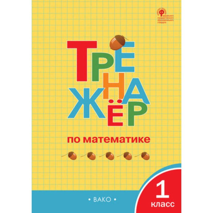 Математика. 1 класс. Тренажер. Яценко И.Ф. - Фото 1