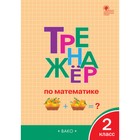 Математика. 2 класс. Тренажер. Яценко И.Ф. - Фото 1