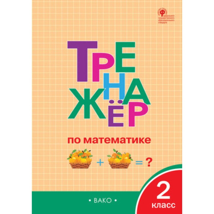 Математика. 2 класс. Тренажер. Яценко И.Ф.