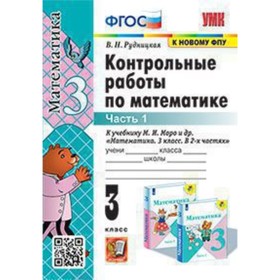 

Математика. 3 класс. Контрольные работы к учебнику М.И.Моро в 2-ух частях. Часть 1. Рудницкая В.Н.