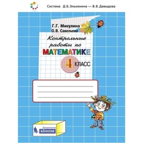 Математика. 4 класс. Контрольные работы, издание 4-е, стереотипное. Микулина Г.Г., Савельева О.В.