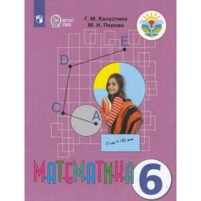 Математика. 6 класс. Учебник для обучения с интеллектуальными нарушениями, издание 18-е, стереотипное. Капустина Г.М., Перова М.Н.