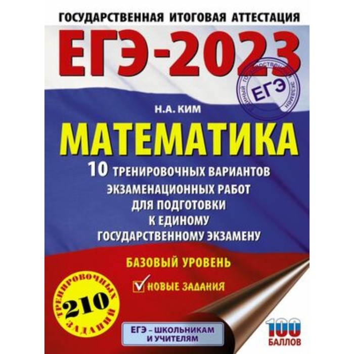 Математика. Базовый уровень. ЕГЭ-2023. 10 вариантов. 210 заданий. Ким Н.А. - Фото 1