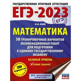 

Математика. Базовый уровень. ЕГЭ-2023. 30 вариантов. Ким Н.А.