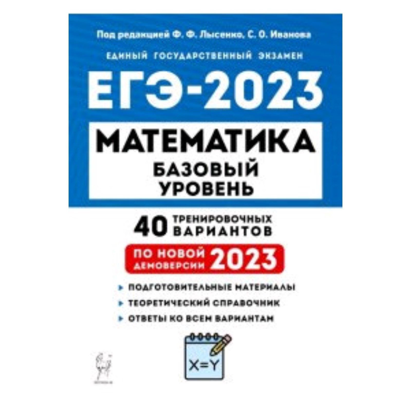 Математика. Базовый уровень. ЕГЭ-2023. 40 тренировочных вариантов. Лысенко  Ф.Ф., Иванова С.О. (9353667) - Купить по цене от 298.00 руб. | Интернет  магазин SIMA-LAND.RU