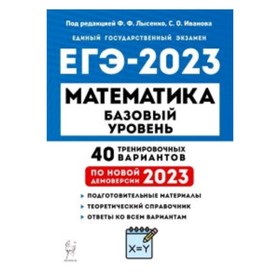 

Математика. Базовый уровень. ЕГЭ-2023. 40 тренировочных вариантов. Лысенко Ф.Ф., Иванова С.О.