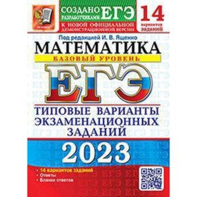 Математика. Базовый уровень. ЕГЭ-2023. Типовые варианты экзаменационных заданий. 14 вариантов. Ященко И.В.