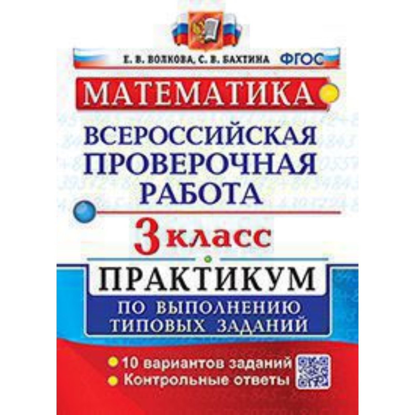 Математика. ВПР. 3 класс. Практикум. Типовые задания. 10 вариантов ...