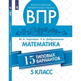 Математика. ВПР. 5 класс. 15 типовых вариантов. Черняева М.А., Доброхвалов Р.А.