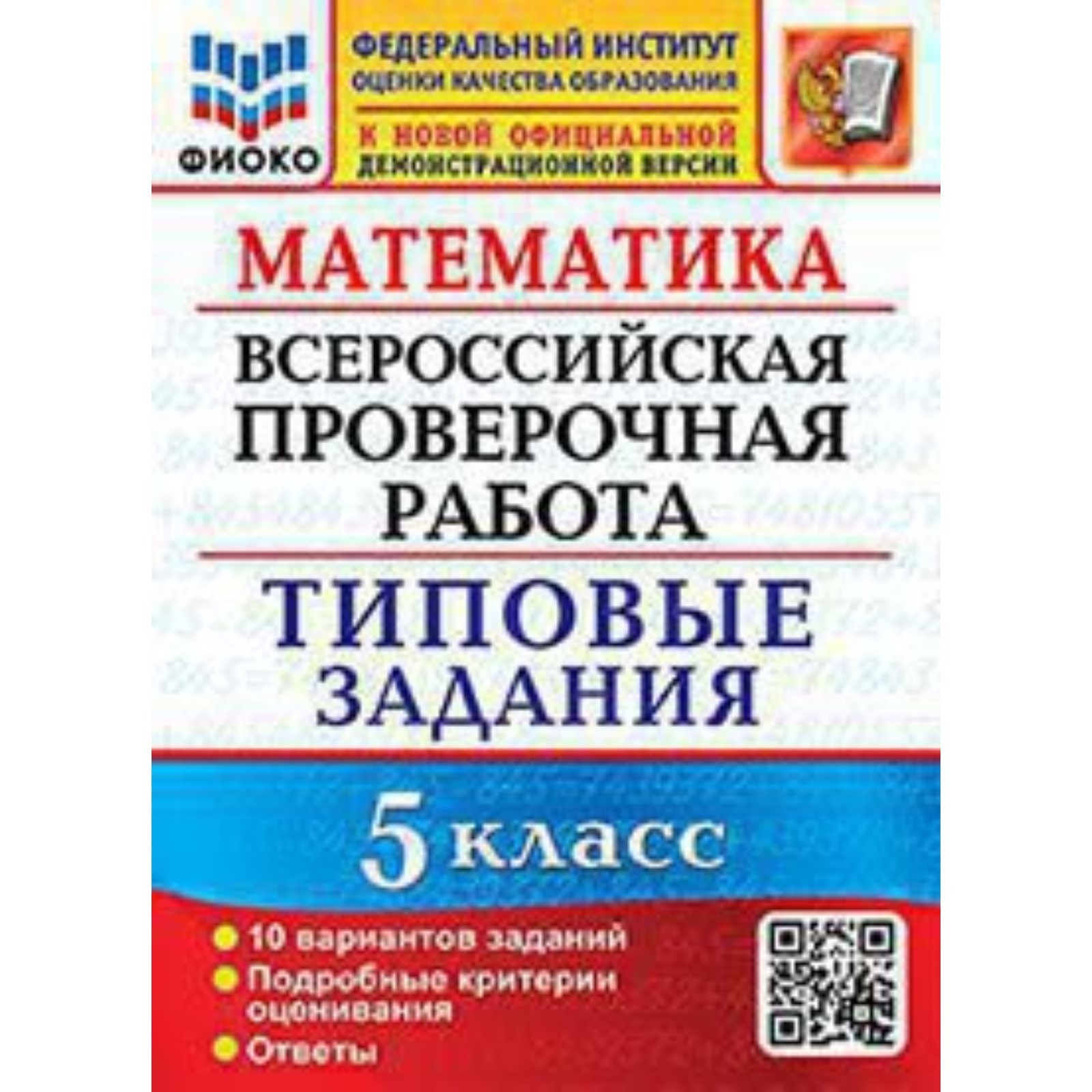 Математика. ВПР. 5 класс. Типовые задания. 10 вариантов. Ерина Т.М., Ерина  М.Ю. (9353672) - Купить по цене от 362.00 руб. | Интернет магазин  SIMA-LAND.RU