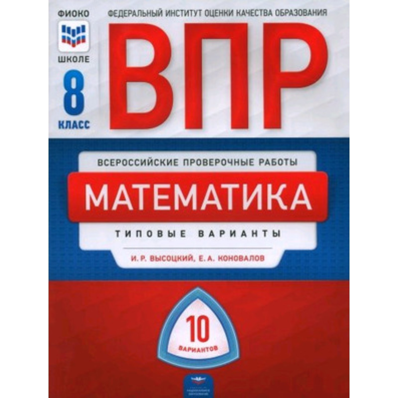 Математика. ВПР. 8 класс. Типовые варианты. 10 вариантов. Линейная  программа. Высоцкий И.Р., Коновалов И.А. (9353673) - Купить по цене от  303.00 руб. | Интернет магазин SIMA-LAND.RU