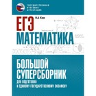 Математика. ЕГЭ. Большой суперсборник для подготовки. Ким Н.А. - фото 291496859