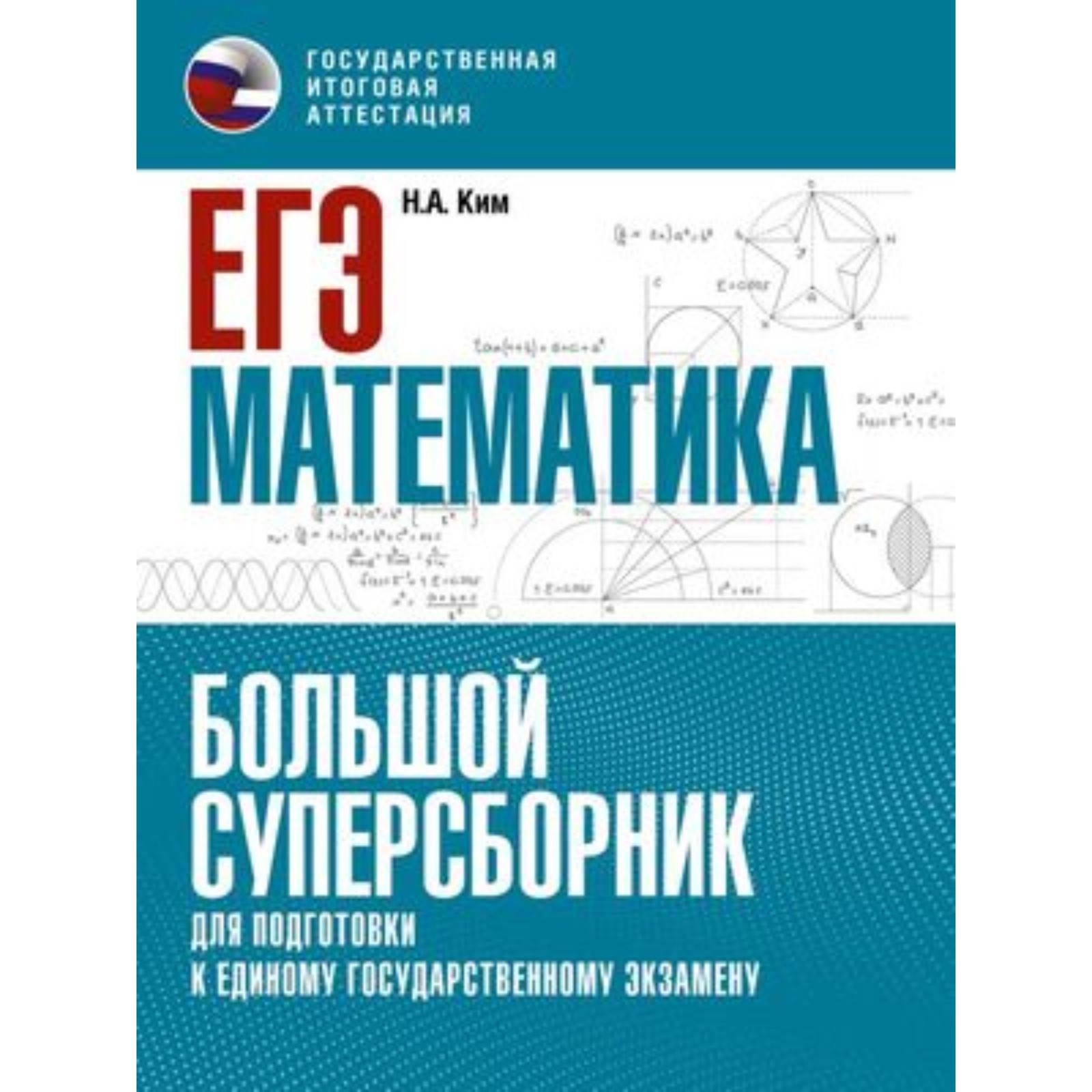 Математика. ЕГЭ. Большой суперсборник для подготовки. Ким Н.А. (9353674) -  Купить по цене от 427.00 руб. | Интернет магазин SIMA-LAND.RU