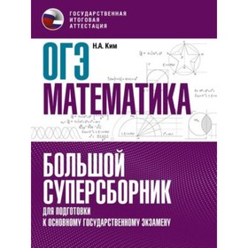 Математика. ОГЭ. Большой суперсборник для подготовки. Ким Н.А.