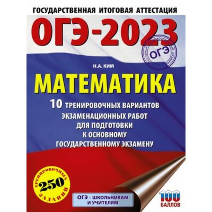 Математика. ОГЭ-2023. 10 вариантов. 250 заданий. Ким Н.А.