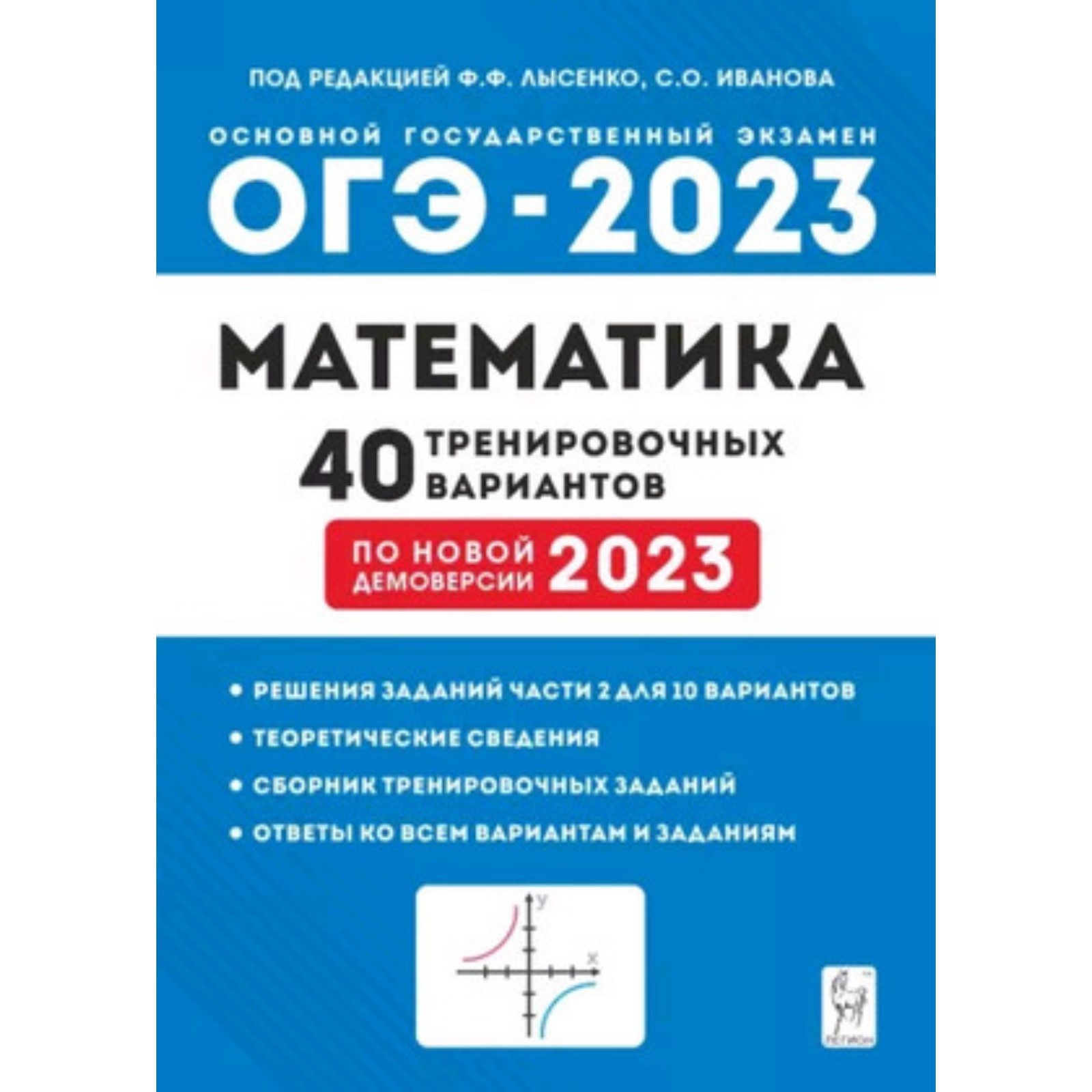 Математика. ОГЭ-2023. 40 вариантов. Лысенко Ф.Ф., Иванова С.О.