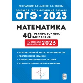 

Математика. ОГЭ-2023. 40 вариантов. Лысенко Ф.Ф., Иванова С.О.